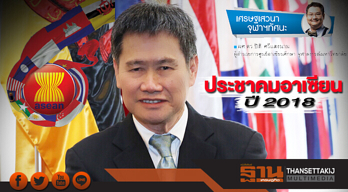 ประชาคมอาเซียนปี 2018 ประชาคมอาเซียนปี 2018