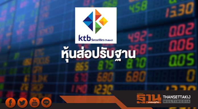 บล.เคทีบี มองหุ้นส่อปรับฐานแนะเลี่ยงหุ้นท่องเที่ยว-ค้าปลีก บล.เคทีบี มองหุ้นส่อปรับฐานแนะเลี่ยงหุ้นท่องเที่ยว-ค้าปลีก