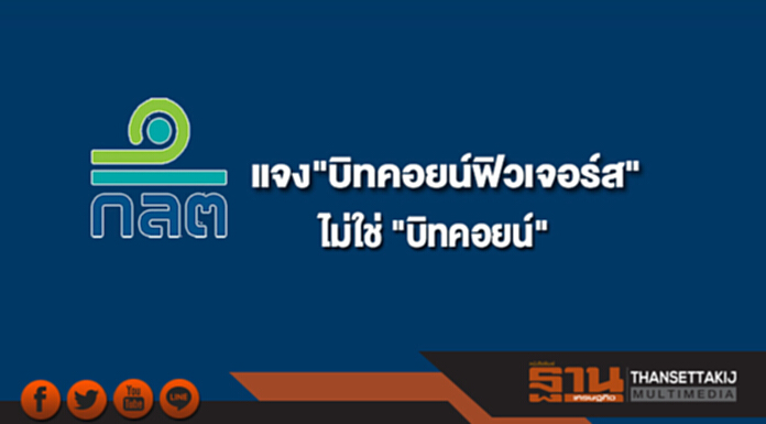 ก.ล.ต.แจงเพิ่มกรณี "บิทคอยน์ฟิวเจอร์ส" ไม่ใช่ "บิทคอยน์" ก.ล.ต.แจงเพิ่มกรณี "บิทคอยน์ฟิวเจอร์ส" ไม่ใช่ "บิทคอยน์"