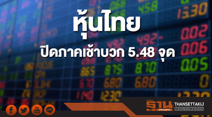 หุ้นไทยปิดภาคเช้าที่ 1,800.69 จุด เพิ่มขึ้น 5.48 จุด หุ้นไทยปิดภาคเช้าที่ 1,800.69 จุด เพิ่มขึ้น 5.48 จุด