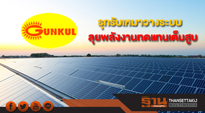 GUNKUL รุกรับเหมาวางระบบ-ลุยพลังงานทดแทนเต็มสูบ GUNKUL รุกรับเหมาวางระบบ-ลุยพลังงานทดแทนเต็มสูบ
