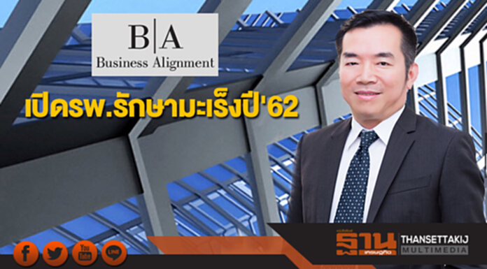 BIZ คาดเปิดรพ.รักษามะเร็งปี'62 หนุนผลงานโตแข็งแกร่ง BIZ คาดเปิดรพ.รักษามะเร็งปี'62 หนุนผลงานโตแข็งแกร่ง