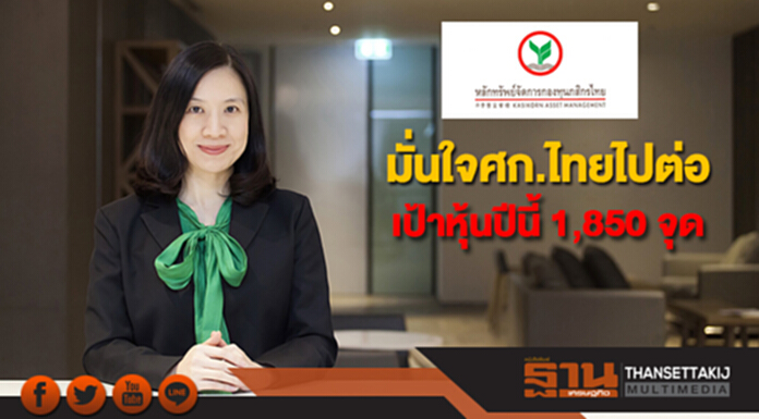 บลจ.กสิกรไทยมั่นใจศก.ไทยไปต่อ เป้าหุ้นปีนี้ 1,850 จุด บลจ.กสิกรไทยมั่นใจศก.ไทยไปต่อ เป้าหุ้นปีนี้ 1,850 จุด