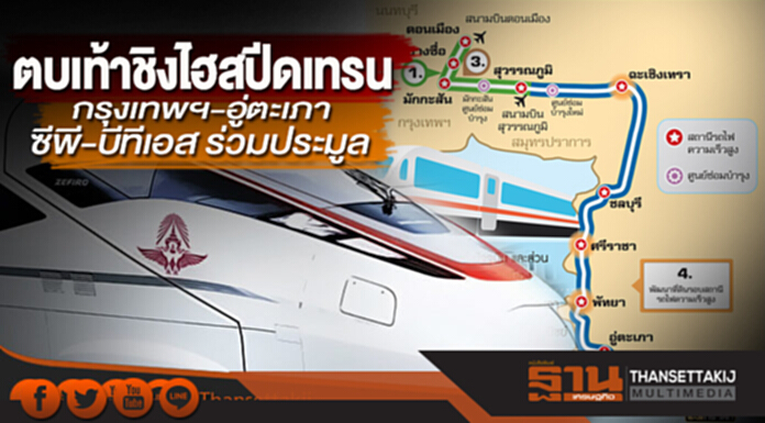 ตบเท้าชิงไฮสปีดเทรน ซีพี-บีทีเอส ร่วมประมูล-ก.พ.ออกTORกรุงเทพฯ-อู่ตะเภา ตบเท้าชิงไฮสปีดเทรน ซีพี-บีทีเอส ร่วมประมูล-ก.พ.ออกTORกรุงเทพฯ-อู่ตะเภา