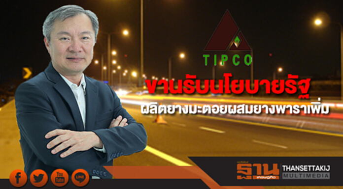 TASCO ขานรับนโยบายรัฐ พร้อมผลิตยางมะตอยผสมยางพาราเพิ่ม TASCO ขานรับนโยบายรัฐ พร้อมผลิตยางมะตอยผสมยางพาราเพิ่ม