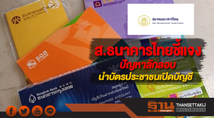 ส.ธนาคารไทยชี้แจงปัญหาลักลอบนำบัตรประชาชนเปิดบัญชี ส.ธนาคารไทยชี้แจงปัญหาลักลอบนำบัตรประชาชนเปิดบัญชี