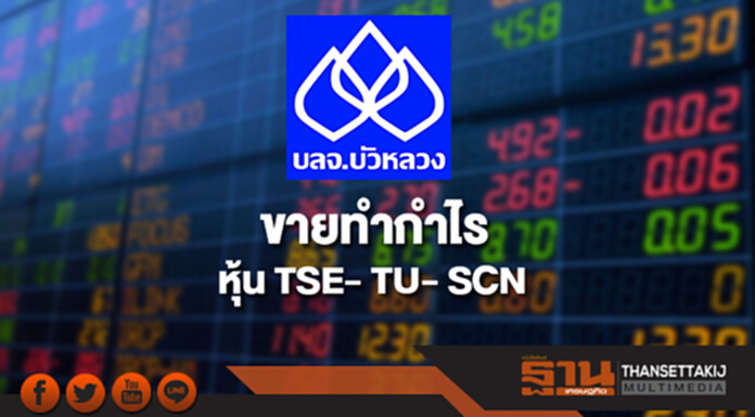 บลจ.บัวหลวง ขายทำกำไรหุ้น TSE- TU- SCN บลจ.บัวหลวง ขายทำกำไรหุ้น TSE- TU- SCN