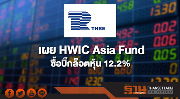 THRE เผย HWIC Asia Fund ซื้อบิ๊กล็อตหุ้น 12.2% THRE เผย HWIC Asia Fund ซื้อบิ๊กล็อตหุ้น 12.2%