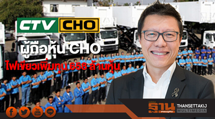 ผู้ถือหุ้น CHO ไฟเขียวเพิ่มทุน 658 ล้านหุ้น ตุนเงินรองรับแผนขยายธุรกิจ ผู้ถือหุ้น CHO ไฟเขียวเพิ่มทุน 658 ล้านหุ้น ตุนเงินรองรับแผนขยายธุรกิจ
