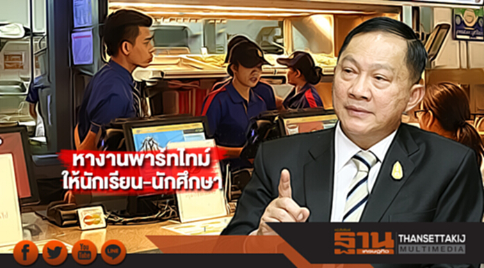 “บิ๊กอู๋” สั่งเดินหน้าหางานให้นักเรียน นักศึกษาทำช่วงพาร์ทไทม์ “บิ๊กอู๋” สั่งเดินหน้าหางานให้นักเรียน นักศึกษาทำช่วงพาร์ทไทม์