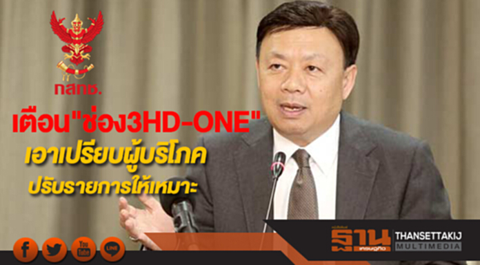 กสทช.เตือน"ช่อง3HD-ONE"เอาเปรียบผู้บริโภค/ปรับรายการให้เหมาะสม กสทช.เตือน"ช่อง3HD-ONE"เอาเปรียบผู้บริโภค/ปรับรายการให้เหมาะสม