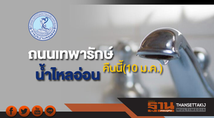 ด่วน!กปน.แจ้งน้ำประปาไหลอ่อนบริเวณถนนเทพารักษ์คืนนี้(10 ม.ค.) ด่วน!กปน.แจ้งน้ำประปาไหลอ่อนบริเวณถนนเทพารักษ์คืนนี้(10 ม.ค.)