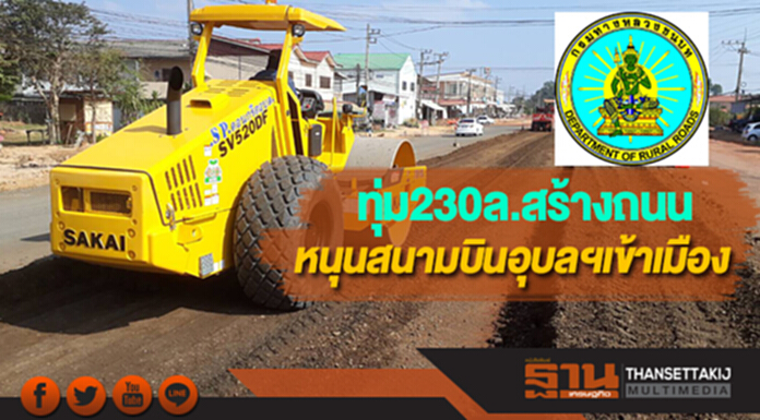 ทางหลวงชนบททุ่มกว่า231ล.สร้างถนนหนุนสนามบินอุบลฯเข้าเมือง ทางหลวงชนบททุ่มกว่า231ล.สร้างถนนหนุนสนามบินอุบลฯเข้าเมือง