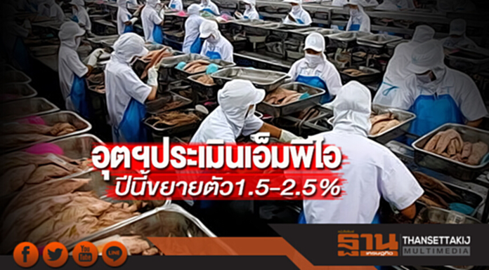 อุตฯประเมินเอ็มพีไอปีนี้ขยายตัว1.5-2.5% อุตฯประเมินเอ็มพีไอปีนี้ขยายตัว1.5-2.5%