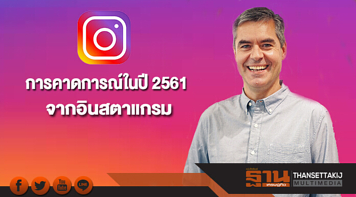 การคาดการณ์ในปี 2561 จากอินสตาแกรม การคาดการณ์ในปี 2561 จากอินสตาแกรม