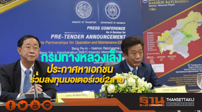 กรมทางหลวงเล็งประกาศหาเอกชนร่วมลงทุนมอเตอร์เวย์2สาย กรมทางหลวงเล็งประกาศหาเอกชนร่วมลงทุนมอเตอร์เวย์2สาย