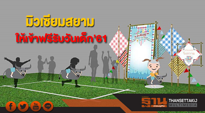มิวเซียมสยาม เปิดพิพิธภัณฑ์ให้เข้าฟรีรับวันเด็ก’61 มิวเซียมสยาม เปิดพิพิธภัณฑ์ให้เข้าฟรีรับวันเด็ก’61