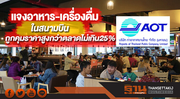 ทอท.แจงอาหาร-เครื่องดื่มในสนามบินถูกคุมราคาสูงกว่าตลาดไม่เกิน25% ทอท.แจงอาหาร-เครื่องดื่มในสนามบินถูกคุมราคาสูงกว่าตลาดไม่เกิน25%