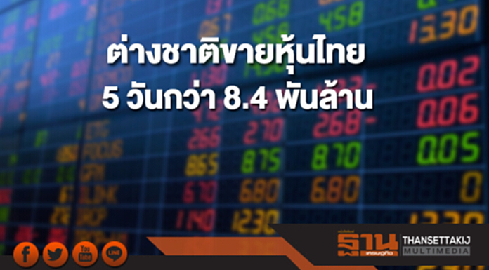 ต่างชาติขายหุ้นไทย 5 วันต่อเนื่องกว่า 8.4 พันล้าน ต่างชาติขายหุ้นไทย 5 วันต่อเนื่องกว่า 8.4 พันล้าน