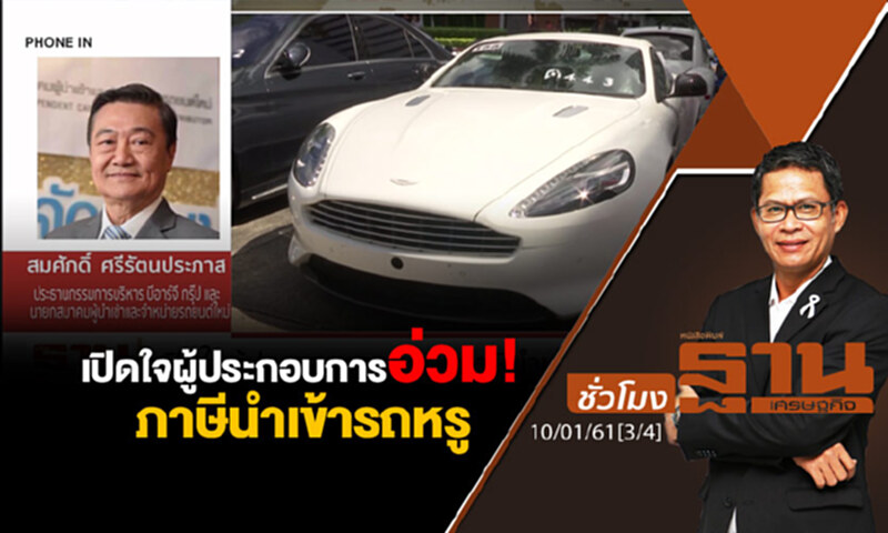 ชั่วโมงฐานเศรษฐกิจ : เปิดใจผู้ประกอบการอ่วม! ภาษีนำเข้ารถหรู ชั่วโมงฐานเศรษฐกิจ : เปิดใจผู้ประกอบการอ่วม! ภาษีนำเข้ารถหรู