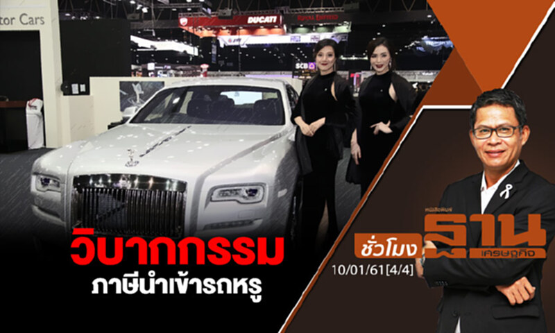 ชั่วโมงฐานเศรษฐกิจ : วิบากกรรมภาษีนำเข้ารถหรู ชั่วโมงฐานเศรษฐกิจ : วิบากกรรมภาษีนำเข้ารถหรู