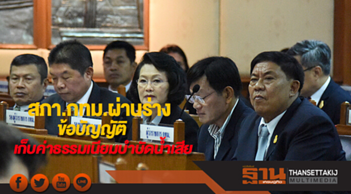 สภา.กทม.ผ่านร่างข้อบัญญัติจัดเก็บค่าธรรมเนียมบำบัดน้ำเสีย สภา.กทม.ผ่านร่างข้อบัญญัติจัดเก็บค่าธรรมเนียมบำบัดน้ำเสีย