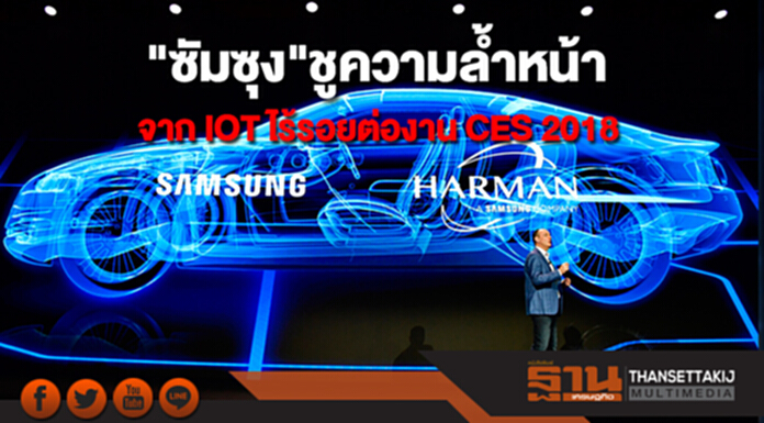 "ซัมซุง"ชูความล้ำหน้าจากอินเทอร์เน็ตออฟธิงส์แบบไร้รอยต่อในงาน CES 2018 "ซัมซุง"ชูความล้ำหน้าจากอินเทอร์เน็ตออฟธิงส์แบบไร้รอยต่อในงาน CES 2018