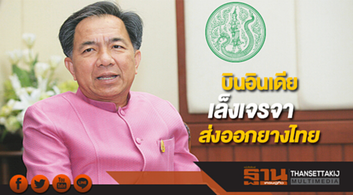 “กฤษฏา”เตรียมบินอินเดียเล็งเจรจาส่งออกยางไทย11-12 ม.ค.นี้ “กฤษฏา”เตรียมบินอินเดียเล็งเจรจาส่งออกยางไทย11-12 ม.ค.นี้