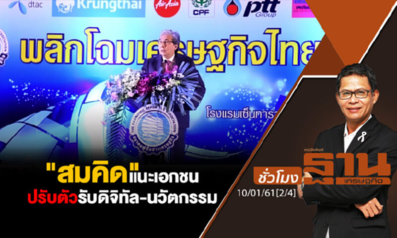 ชั่วโมงฐานเศรษฐกิจ : "สมคิด" แนะเอกชนปรับตัวรับดิจิทัล-นวัตกรรม ชั่วโมงฐานเศรษฐกิจ : "สมคิด" แนะเอกชนปรับตัวรับดิจิทัล-นวัตกรรม