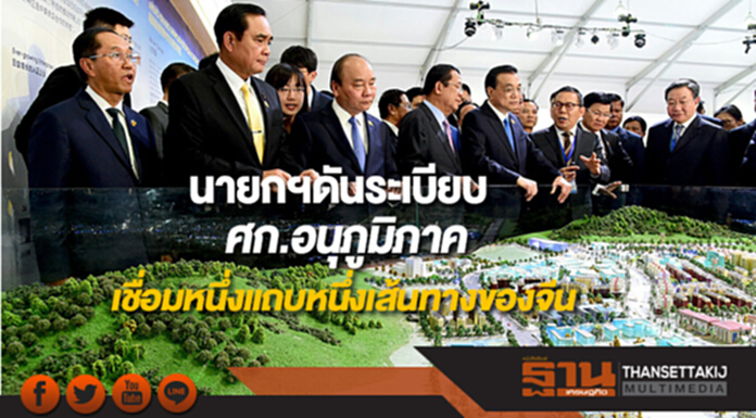 นายกฯดันระเบียบศก.อนุภูมิภาคเชื่อมหนึ่งแถบหนึ่งเส้นทางของจีน นายกฯดันระเบียบศก.อนุภูมิภาคเชื่อมหนึ่งแถบหนึ่งเส้นทางของจีน