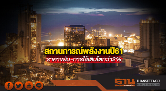 สถานการณ์พลังงานปี 61 ราคาขยับ-การใช้เติบโตกว่า2% สถานการณ์พลังงานปี 61 ราคาขยับ-การใช้เติบโตกว่า2%