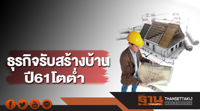 ธุรกิจรับสร้างบ้านปี61โตต่ำ สมาคมฯคาดมูลค่า1.5หมื่นล้าน-ดึงสื่อออนไลน์ช่วย ธุรกิจรับสร้างบ้านปี61โตต่ำ สมาคมฯคาดมูลค่า1.5หมื่นล้าน-ดึงสื่อออนไลน์ช่วย