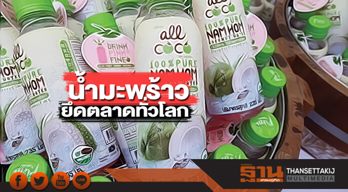 นํ้ามะพร้าวยึดตลาดทั่วโลก แบรนด์ดังชิงแชร์คาดมูลค่าโตก้าวกระโดด1.5ล้านล้าน