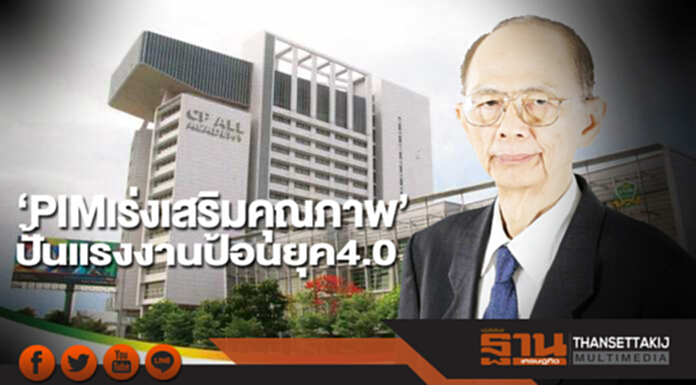 PIM เร่งเสริมคุณภาพ ปั้นแรงงานป้อนยุค4.0 PIM เร่งเสริมคุณภาพ ปั้นแรงงานป้อนยุค4.0