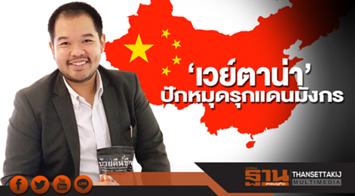 ‘เวย์ตาน่า’ปักหมุดรุกแดนมังกร ‘เวย์ตาน่า’ปักหมุดรุกแดนมังกร