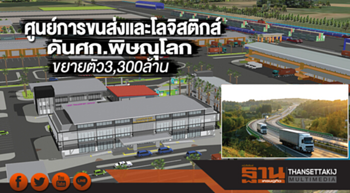 ศูนย์การขนส่งและโลจิสติกส์ ดันศก.พิษณุโลกขยายตัว3,300ล้าน ศูนย์การขนส่งและโลจิสติกส์ ดันศก.พิษณุโลกขยายตัว3,300ล้าน