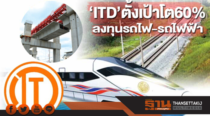 ‘ITD’ตั้งเป้าโต60% ลงทุนรถไฟ-รถไฟฟ้า ‘ITD’ตั้งเป้าโต60% ลงทุนรถไฟ-รถไฟฟ้า