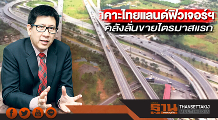 เคาะไทยแลนด์ฟิวเจอร์ฯ คลังลั่นขายไตรมาสแรก เคาะไทยแลนด์ฟิวเจอร์ฯ คลังลั่นขายไตรมาสแรก