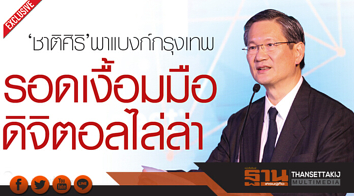 ‘ชาติศิริ’พาแบงก์กรุงเทพ รอดเงื้อมมือ ดิจิตอลไล่ล่า ‘ชาติศิริ’พาแบงก์กรุงเทพ รอดเงื้อมมือ ดิจิตอลไล่ล่า