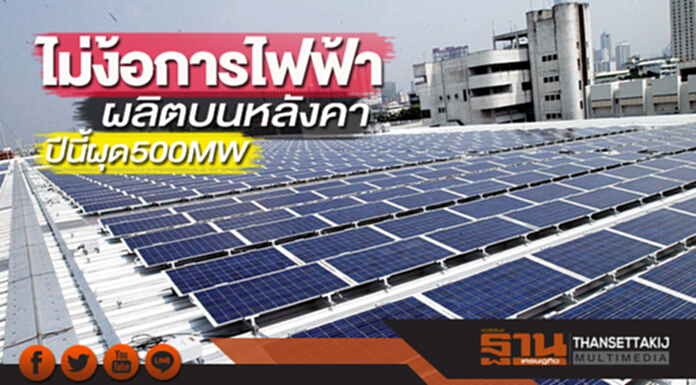 ไม่ง้อการไฟฟ้า ผลิตบนหลังคา ปีนี้ผุด 500 MW ไม่ง้อการไฟฟ้า ผลิตบนหลังคา ปีนี้ผุด 500 MW