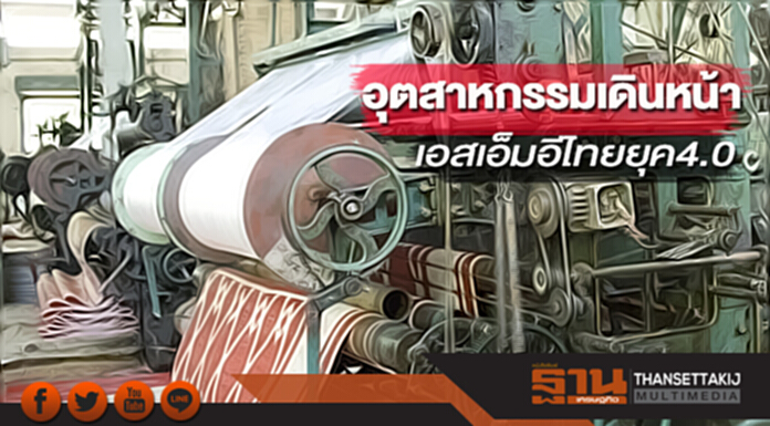 อุตสาหกรรมเดินหน้าเอสเอ็มอีไทยยุค4.0 อุตสาหกรรมเดินหน้าเอสเอ็มอีไทยยุค4.0