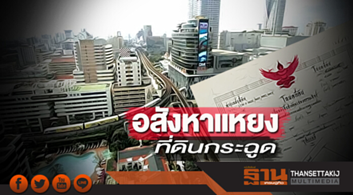 อสังหาแหยง ที่ดินกระฉูด อสังหาแหยง ที่ดินกระฉูด