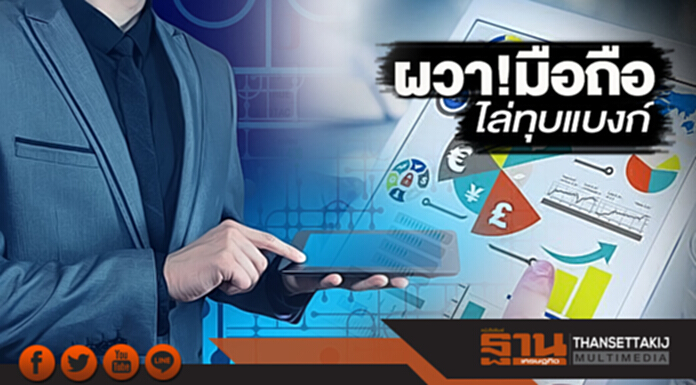ผวา!มือถือไล่ทุบแบงก์ ฟินเทคตกยุค-Telco มาแล้ว ผวา!มือถือไล่ทุบแบงก์ ฟินเทคตกยุค-Telco มาแล้ว
