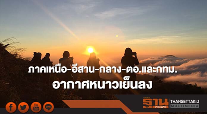 ภาคเหนือ-อีสาน-กลาง-ตอ.และกทม.มีอากาศหนาวเย็นลง ภาคเหนือ-อีสาน-กลาง-ตอ.และกทม.มีอากาศหนาวเย็นลง
