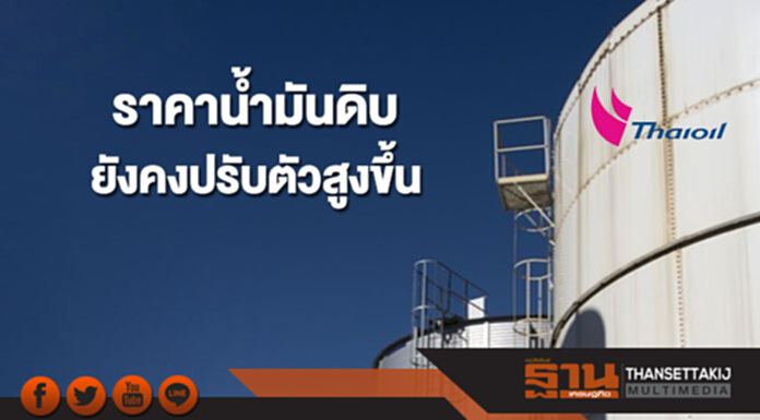 ราคาน้ำมันดิบยังคงปรับตัวสูงขึ้น หลังสต็อกน้ำมันดิบสหรัฐฯปรับลดลงต่อเนื่อง ราคาน้ำมันดิบยังคงปรับตัวสูงขึ้น หลังสต็อกน้ำมันดิบสหรัฐฯปรับลดลงต่อเนื่อง