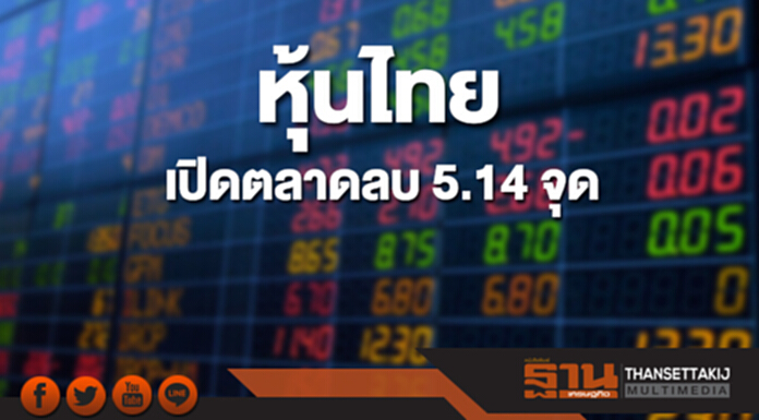 หุ้นไทยเช้านี้ลดลง 5.14 จุด ตลาดหุ้นเอเชียเปิดลบ หุ้นไทยเช้านี้ลดลง 5.14 จุด ตลาดหุ้นเอเชียเปิดลบ
