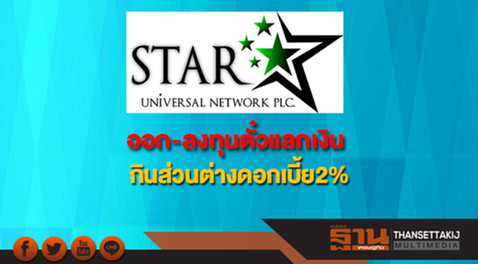 STAR ออก-ลงทุนตั๋วแลกเงินกินส่วนต่างดอกเบี้ย 2% STAR ออก-ลงทุนตั๋วแลกเงินกินส่วนต่างดอกเบี้ย 2%