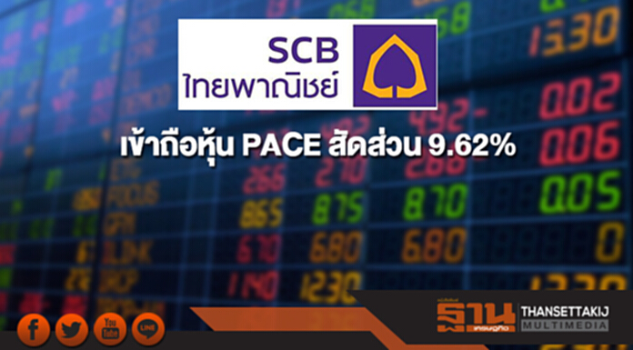 แบงก์ไทยพาณิชย์เข้าถือหุ้น PACE สัดส่วน 9.62% แบงก์ไทยพาณิชย์เข้าถือหุ้น PACE สัดส่วน 9.62%