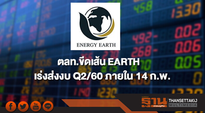 ตลท.ขีดเส้น EARTH เร่งส่งงบ Q2/60 ภายใน 14 ก.พ. ตลท.ขีดเส้น EARTH เร่งส่งงบ Q2/60 ภายใน 14 ก.พ.