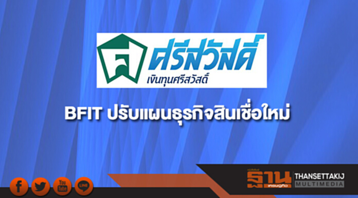 BFIT ปรับแผนธุรกิจสินเชื่อใหม่รับแยกธุรกิจในกลุ่ม BFIT ปรับแผนธุรกิจสินเชื่อใหม่รับแยกธุรกิจในกลุ่ม